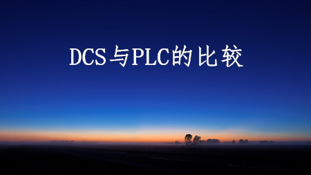 <strong>DCS與PLC的比較</strong>